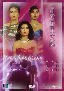 月亮星星太阳1988[电影解说] (1988) 海报